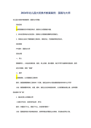 2024年幼儿园大班美术教案案例：国画与大师.docx