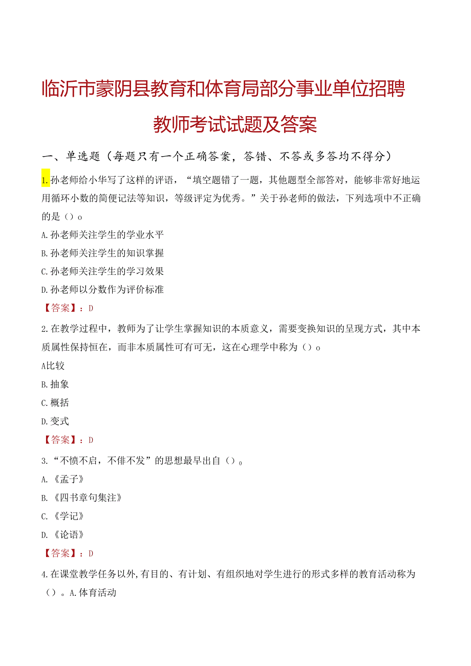 临沂市蒙阴县教育和体育局部分事业单位招聘教师考试试题及答案.docx_第1页