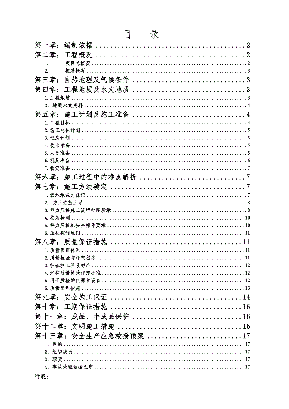 广西亿鼎安吉商业广场项目静压桩施工方案.doc_第1页