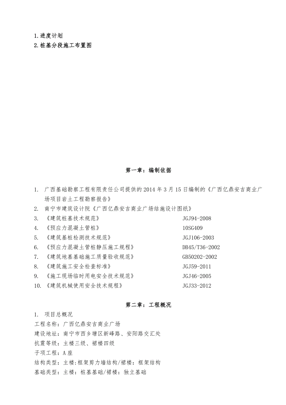 广西亿鼎安吉商业广场项目静压桩施工方案.doc_第2页