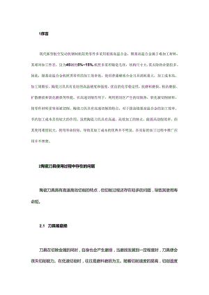 陶瓷刀具在镍基高温合金机匣加工中的应用.docx