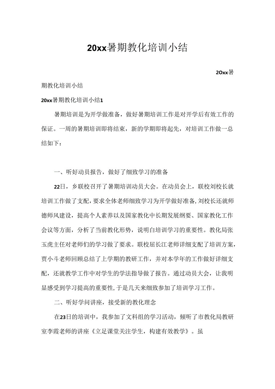 20xx暑期教育培训小结.docx_第1页