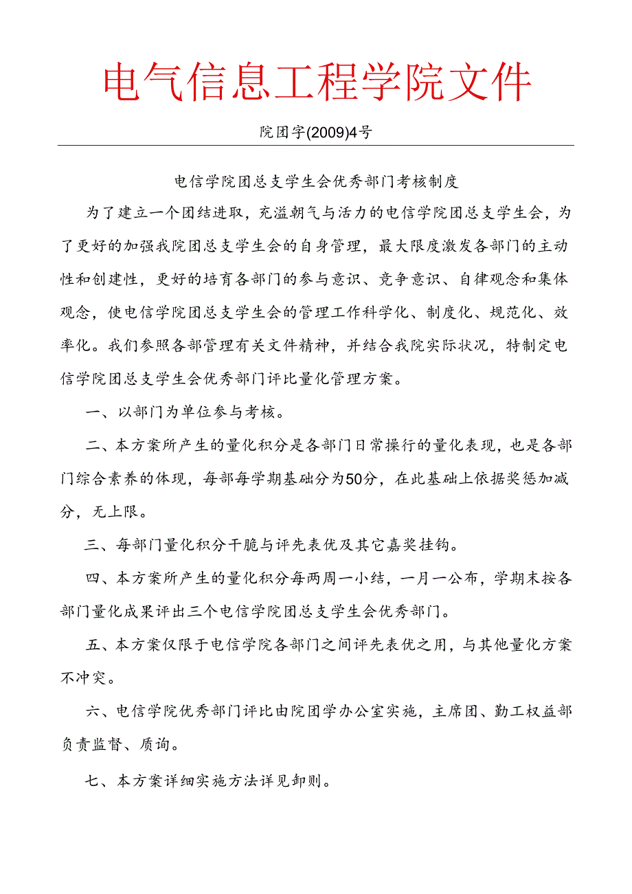 4.2.2-电信学院团总支学生会优秀部门考核制度.docx_第1页