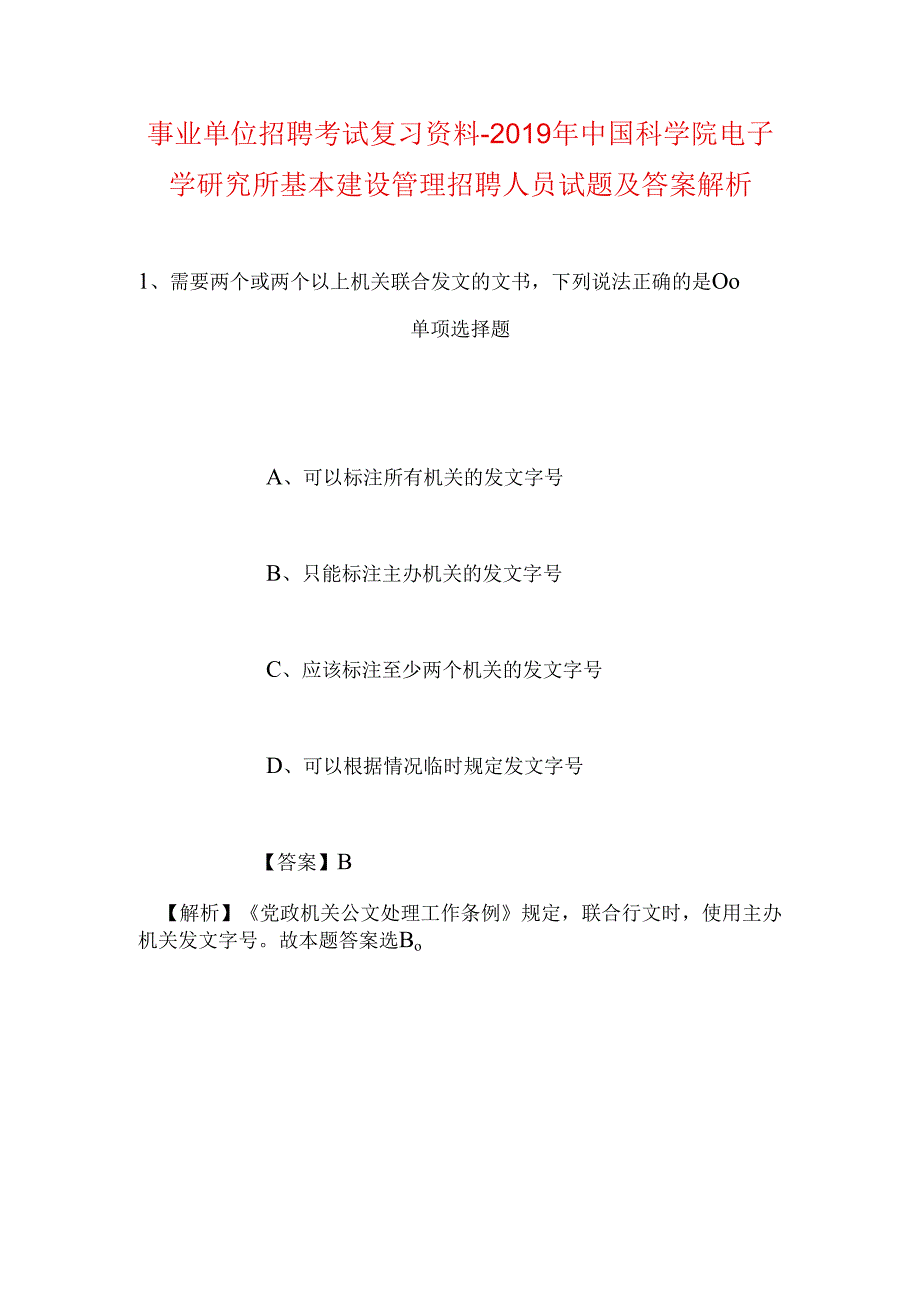 事业单位招聘考试复习资料-2019年中国科学院电子学研究所基本建设管理招聘人员试题及答案解析.docx_第1页