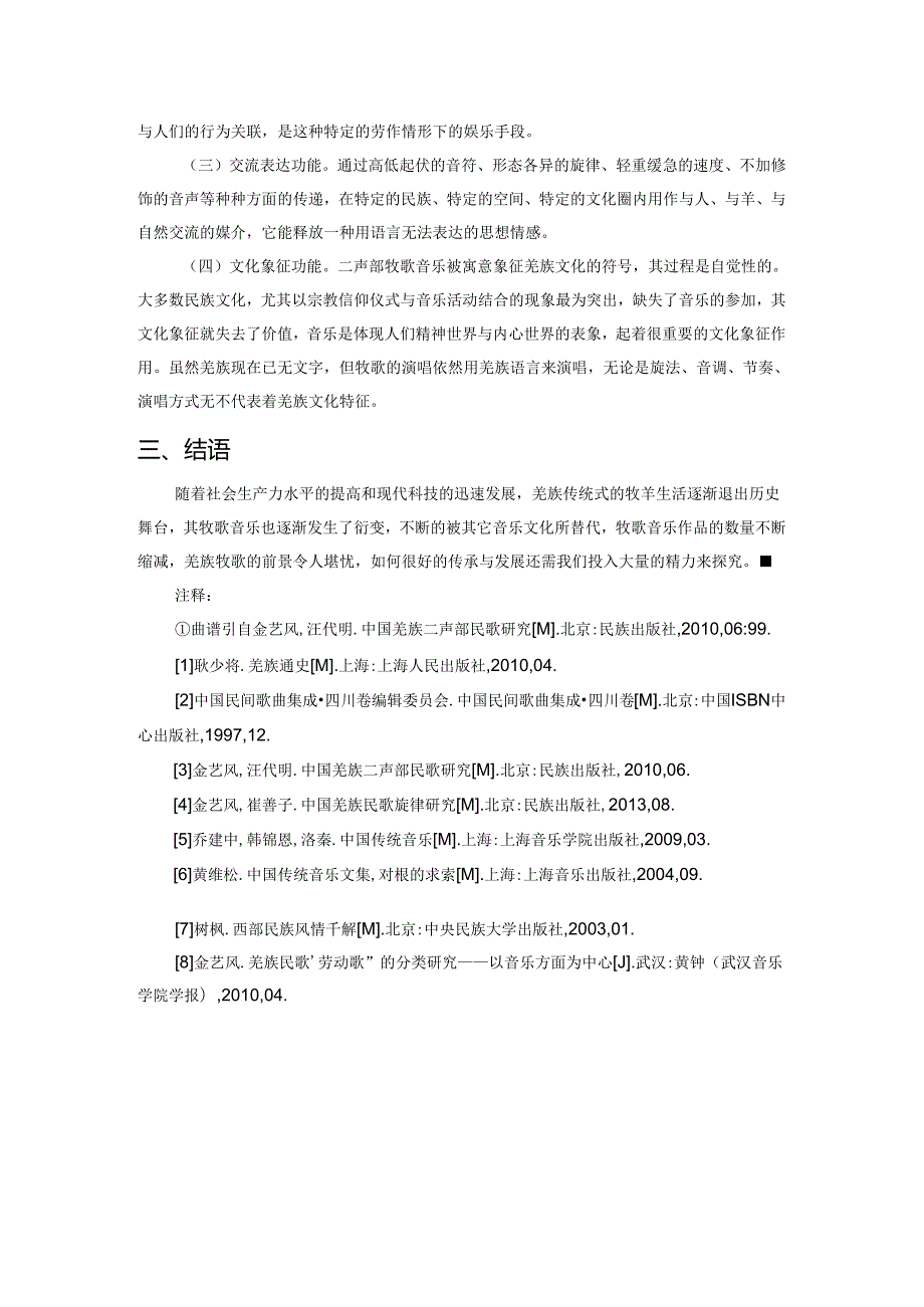 羌族二声部牧歌研究.docx_第3页