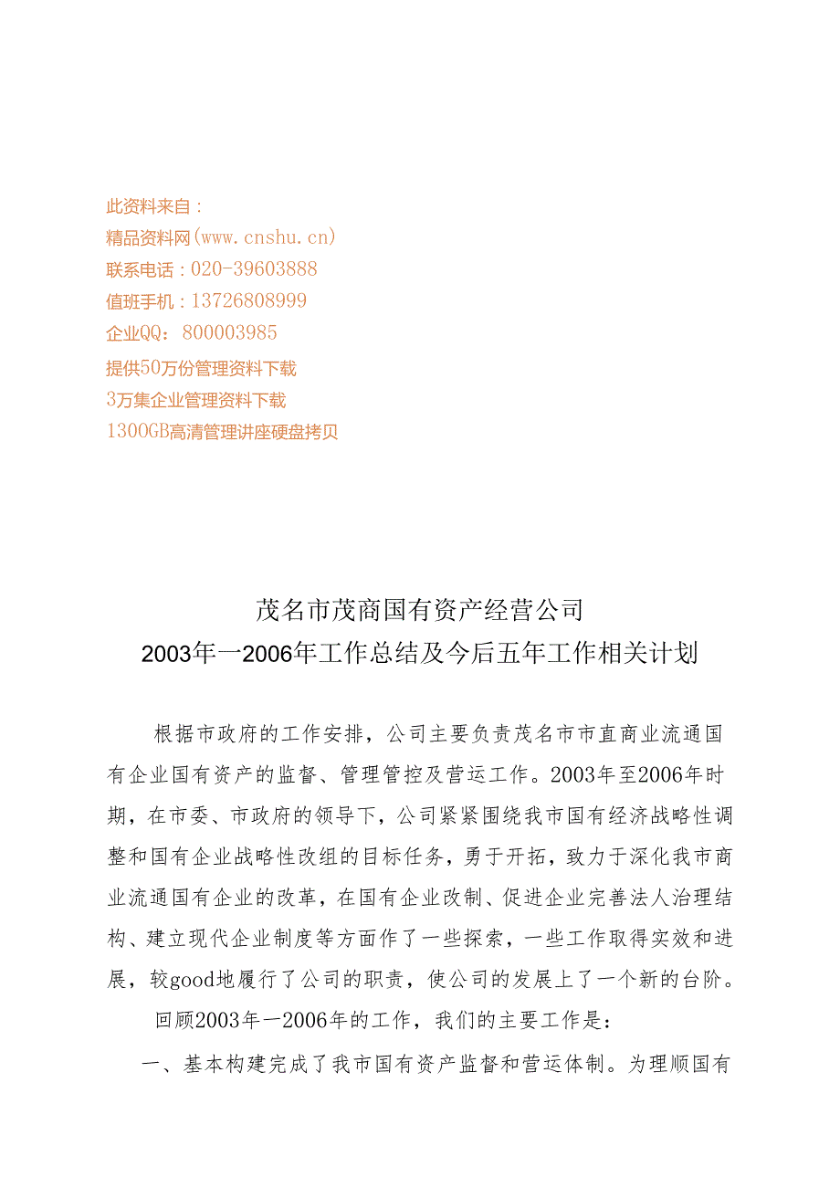 XX企业年度工作总结与今后五年工作计划.docx_第1页