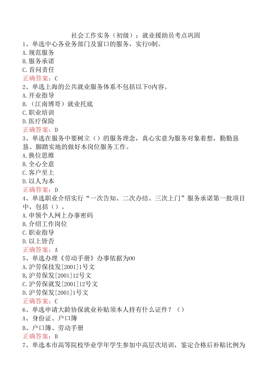 社会工作实务(初级)：就业援助员考点巩固.docx_第1页
