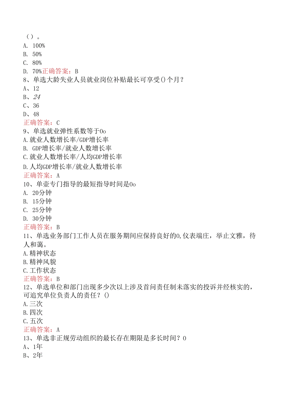 社会工作实务(初级)：就业援助员考点巩固.docx_第2页