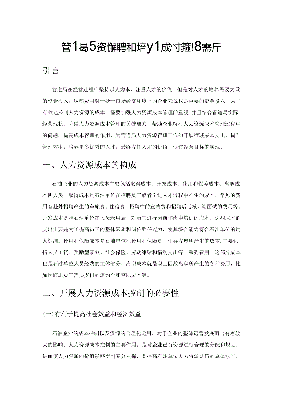 管道局人力资源招聘和培训成本控制探析.docx_第1页