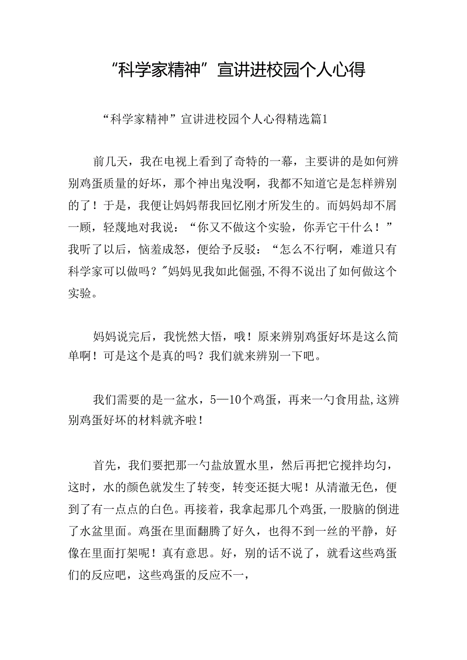 “科学家精神”宣讲进校园个人心得.docx_第1页