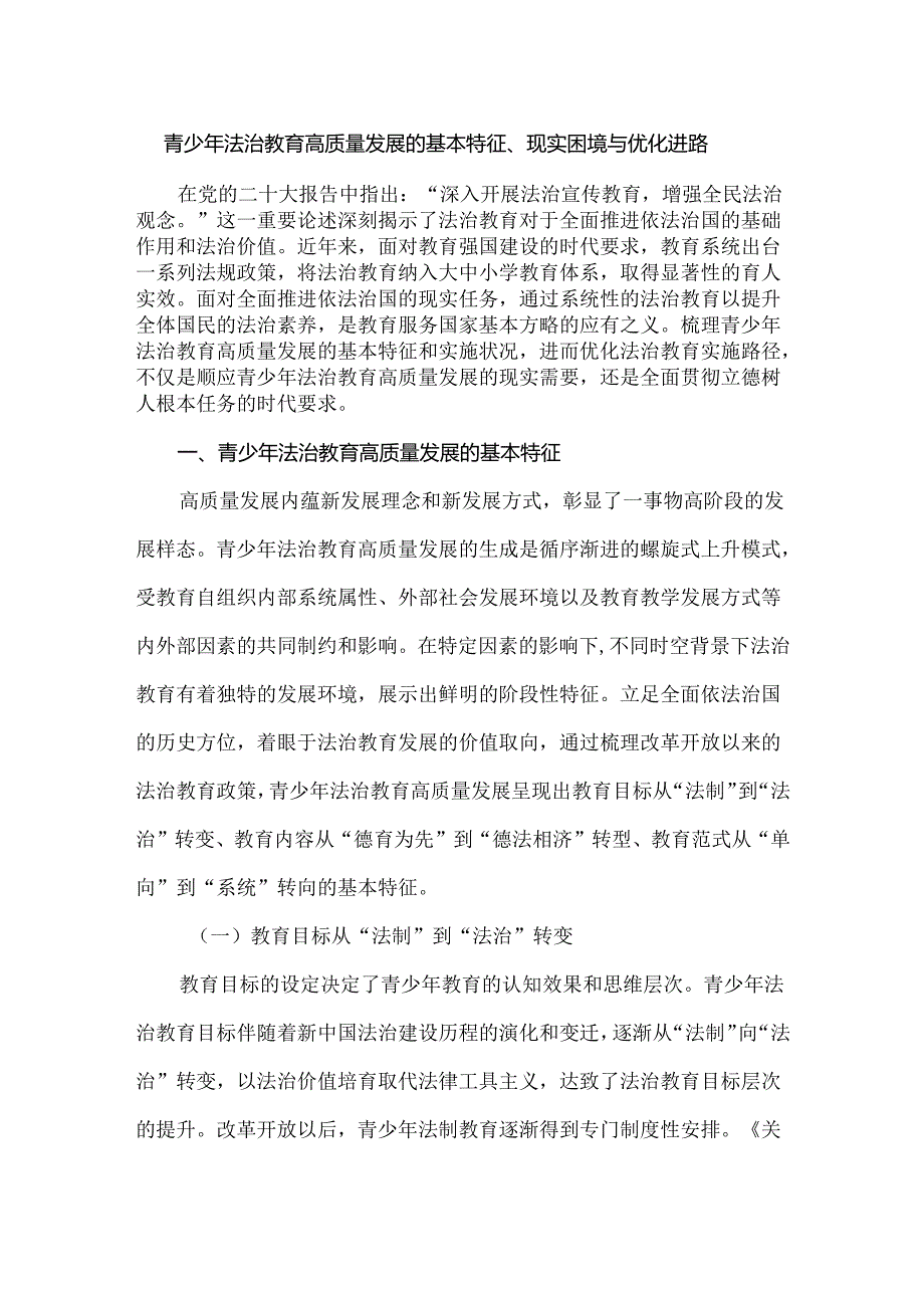 青少年法治教育高质量发展的基本特征、现实困境与优化进路.docx_第1页