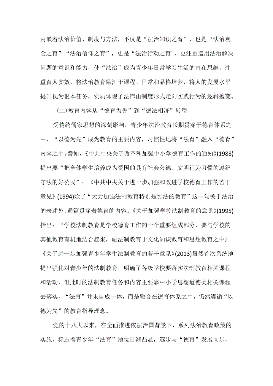 青少年法治教育高质量发展的基本特征、现实困境与优化进路.docx_第3页