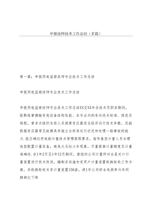 申报技师技术工作总结(多篇).docx