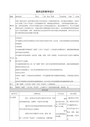 第13课 画多边形 教案2 三上信息科技黔教版.docx