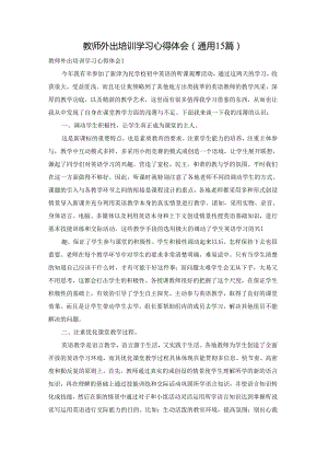 教师外出培训学习心得体会(通用15篇).docx