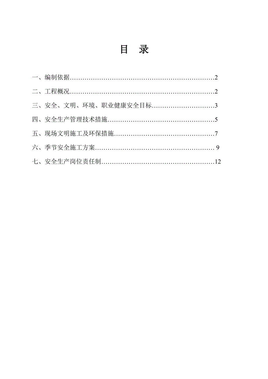 工业园市政道路工程安全施工组织设计#江西.doc_第1页