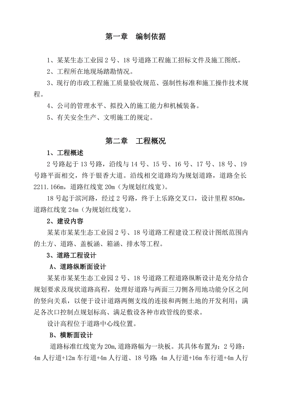 工业园市政道路工程安全施工组织设计#江西.doc_第2页