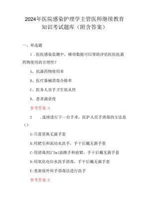 2024年医院感染护理学主管医师继续教育知识考试题库（附含答案）.docx