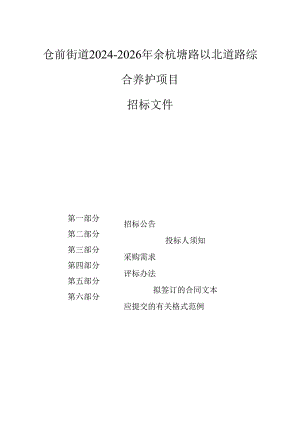 仓前街道2024-2026年余杭塘路以北道路综合养护项目招标文件.docx