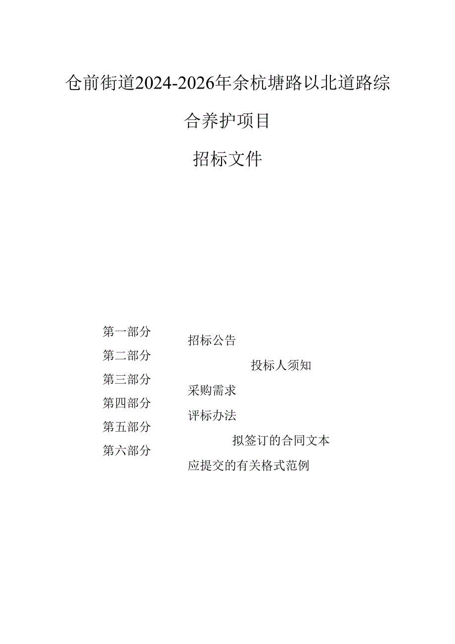 仓前街道2024-2026年余杭塘路以北道路综合养护项目招标文件.docx_第1页