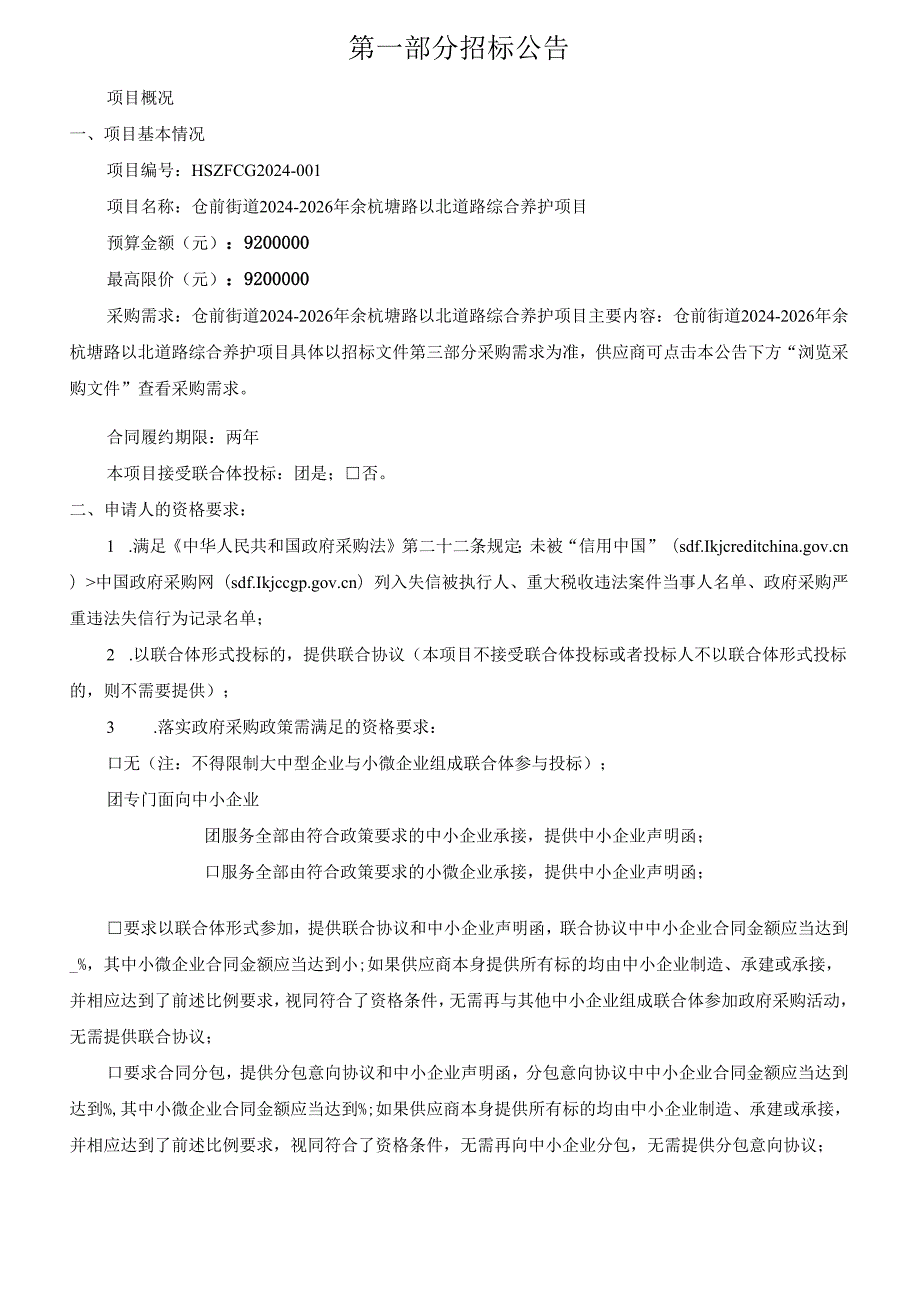 仓前街道2024-2026年余杭塘路以北道路综合养护项目招标文件.docx_第2页