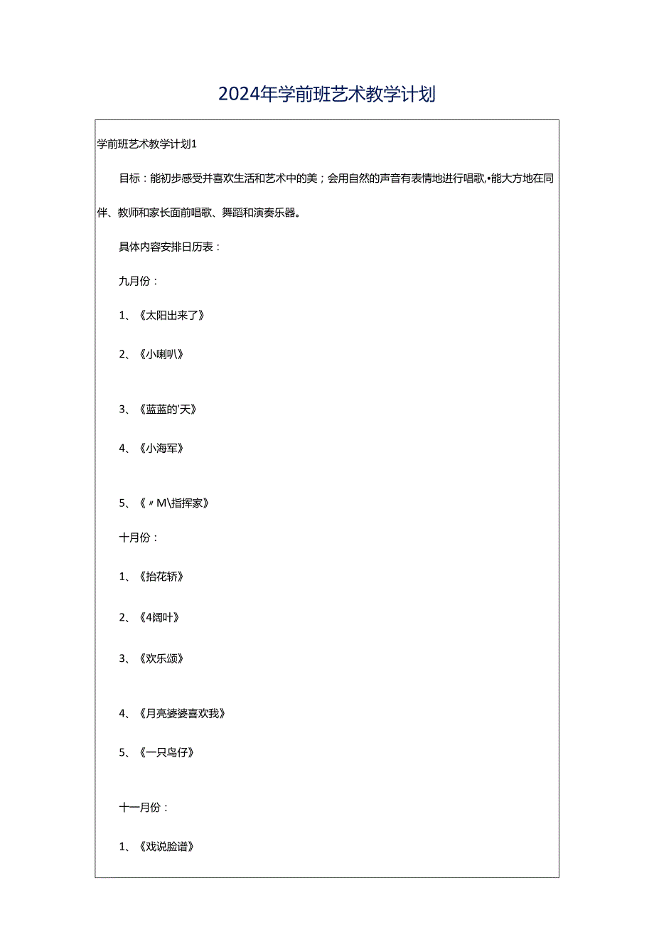 2024年学前班艺术教学计划.docx_第1页