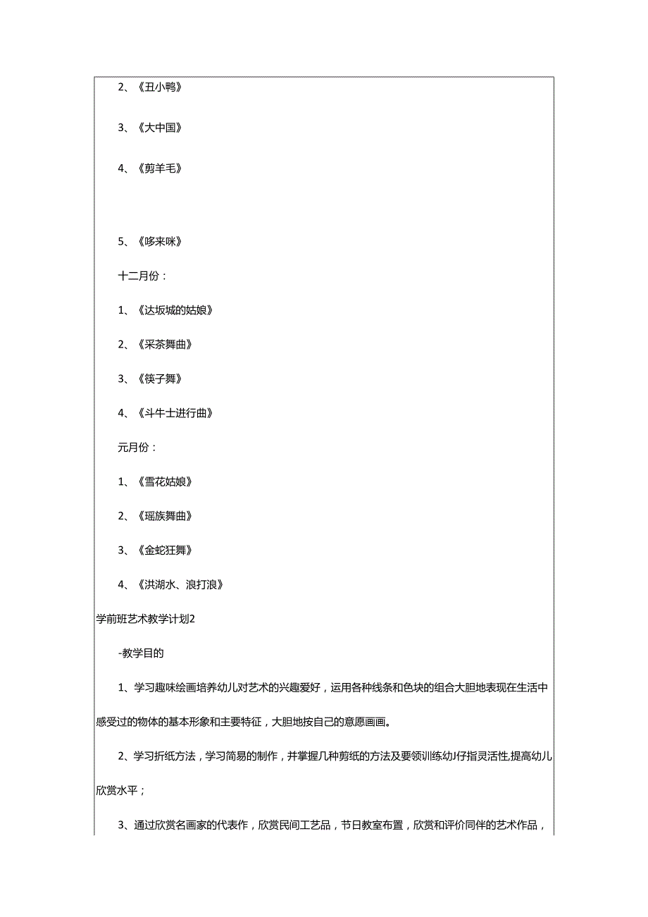 2024年学前班艺术教学计划.docx_第2页