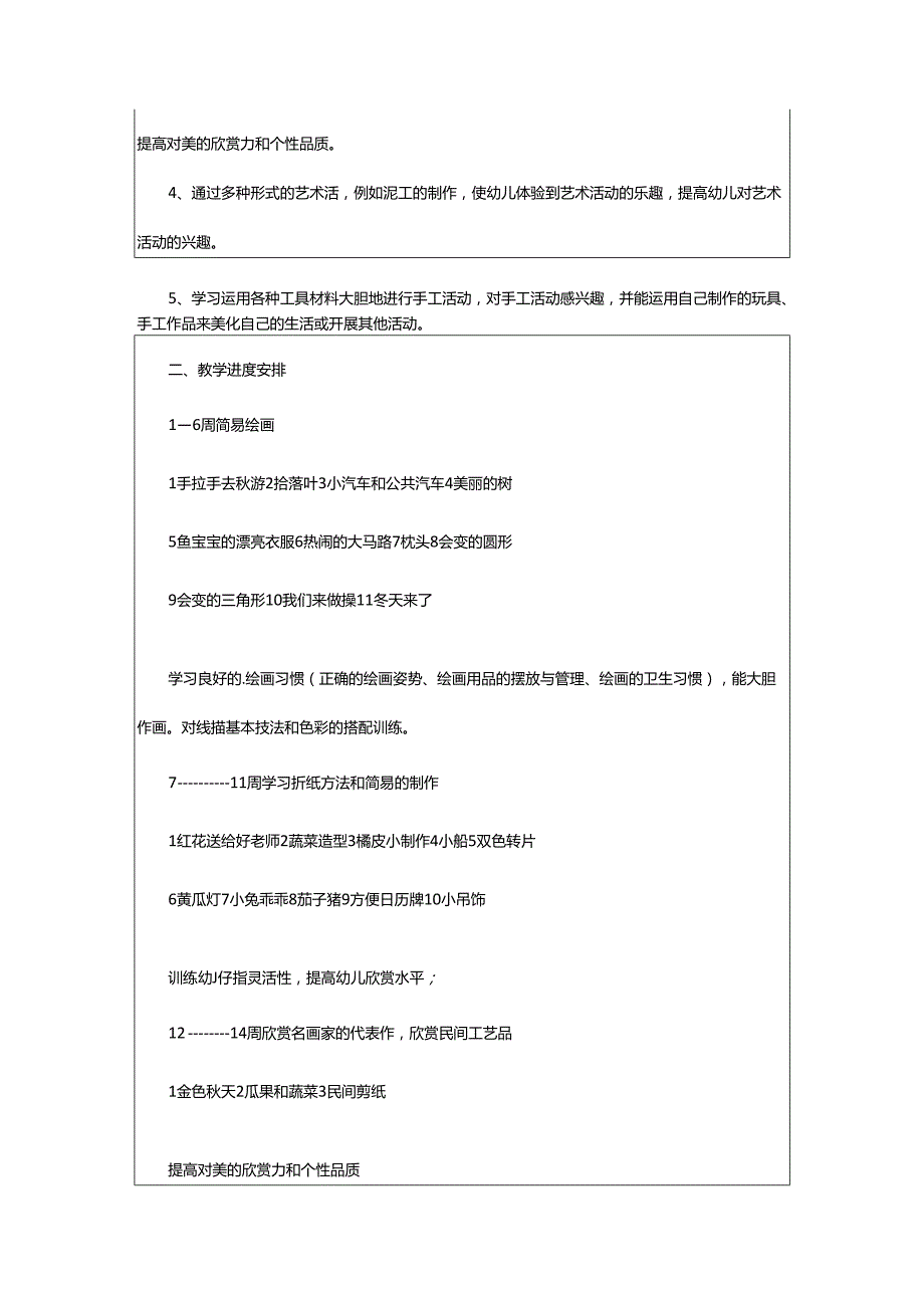 2024年学前班艺术教学计划.docx_第3页