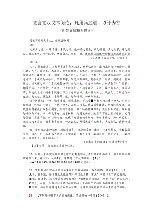 文言文双文本阅读：凡用兵之道以计为首（附答案解析与译文）.docx