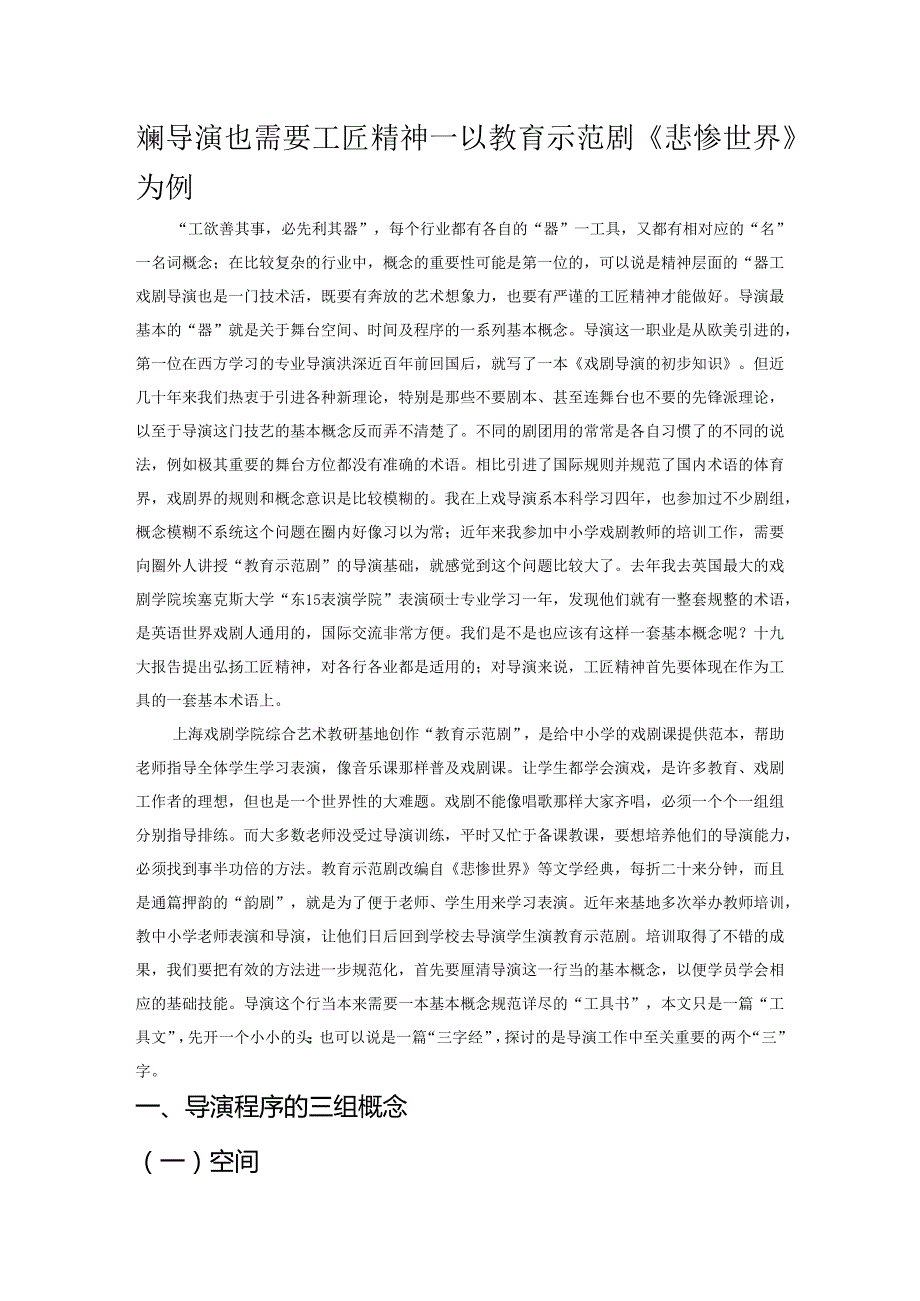 戏剧导演也需要工匠精神——以教育示范剧《悲惨世界》为例.docx_第1页