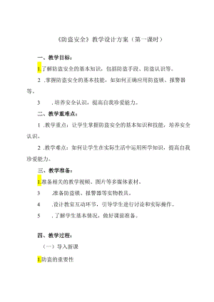 《 防盗安全》教学设计教学反思 班会育人生命安全.docx