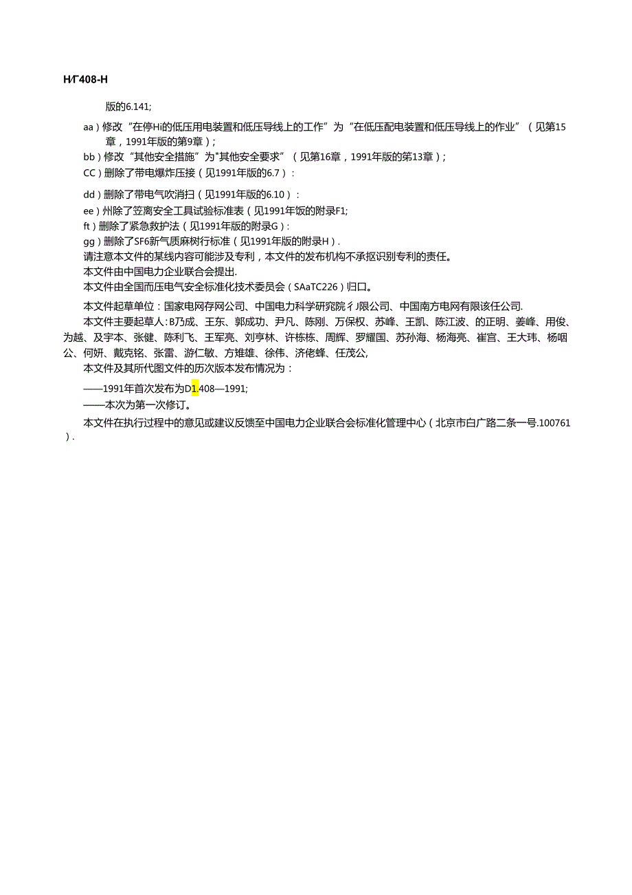 DLT 408-2023 电力安全工作规程发电厂和变电站电气部分.docx_第3页