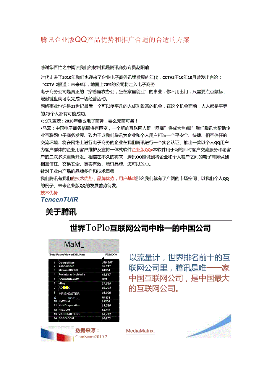 X科技企业版QQ产品优势和推广方案.docx_第1页