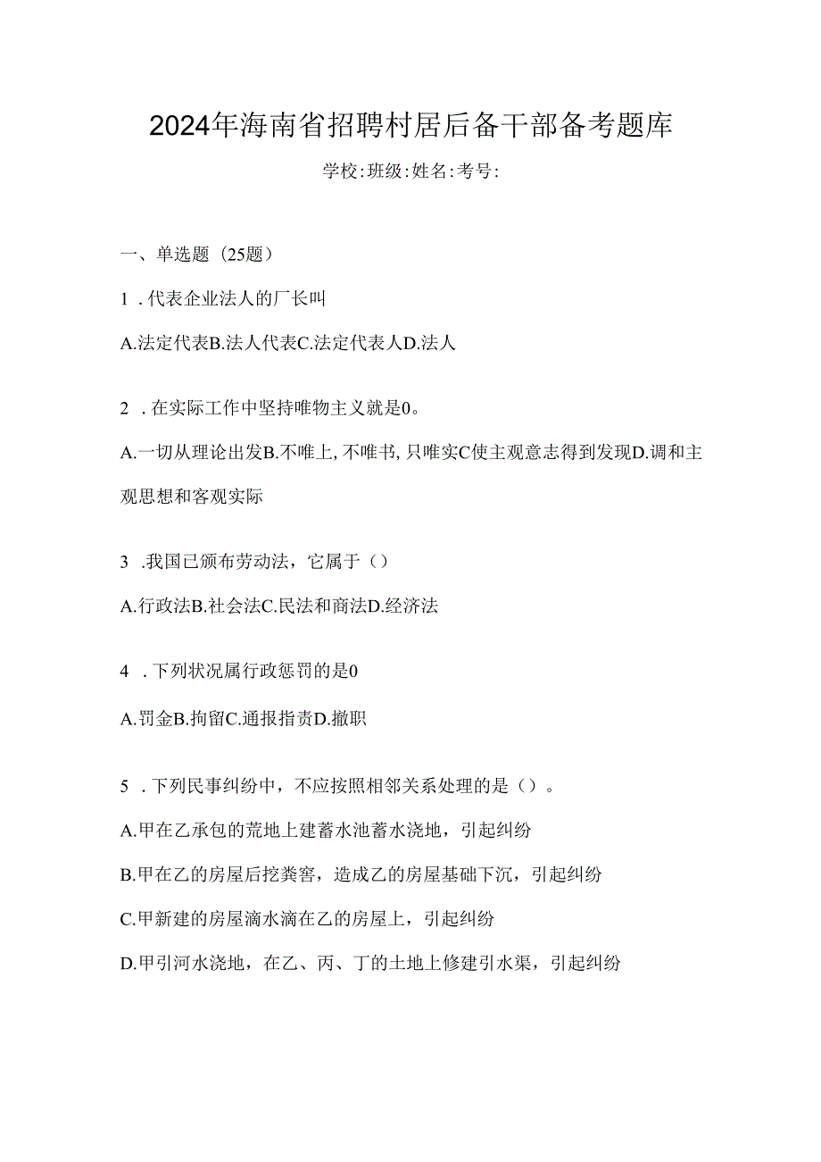 2024年海南省招聘村居后备干部备考题库.docx_第1页