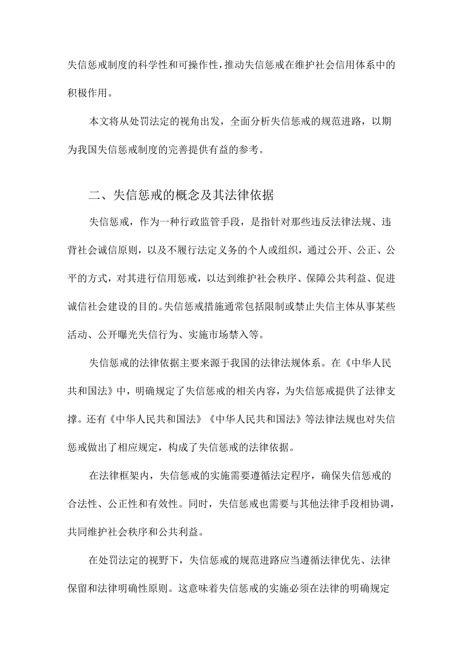 处罚法定视野下失信惩戒的规范进路.docx_第2页