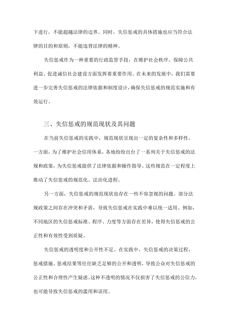 处罚法定视野下失信惩戒的规范进路.docx_第3页