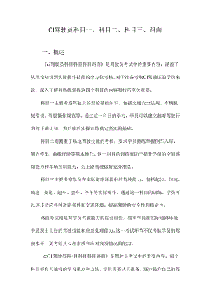 C1驾驶员科目一、科目二、科目三、路面.docx