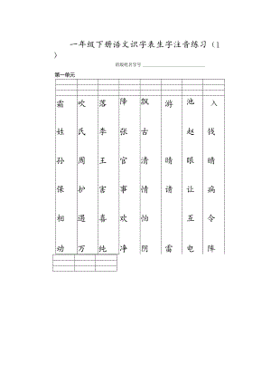 部编版一年级（下）生字注音 二类字注音 看拼音写词语练习.docx