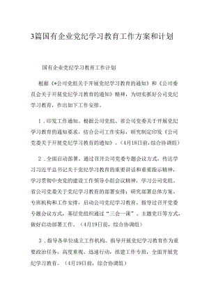 3篇国有企业党纪学习教育工作方案和计划.docx