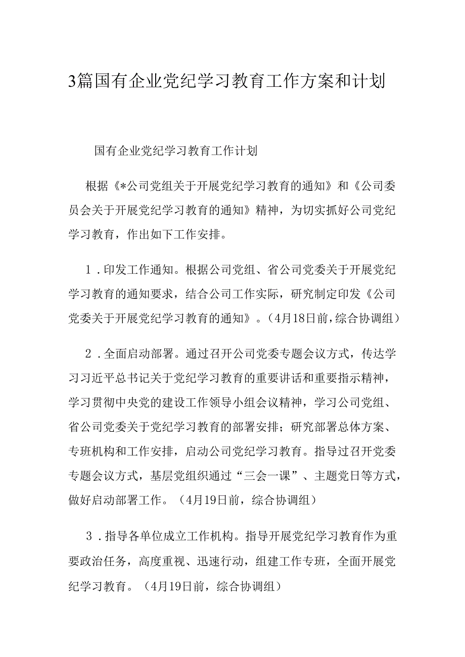 3篇国有企业党纪学习教育工作方案和计划.docx_第1页