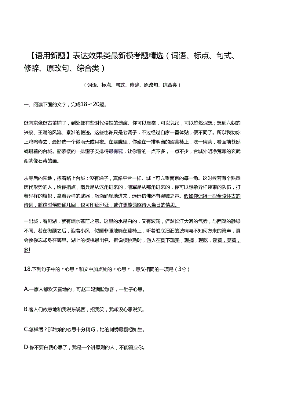 【语用新题】表达效果类最新模考题（词语、标点、句式、修辞、原改句、综合类）.docx_第1页