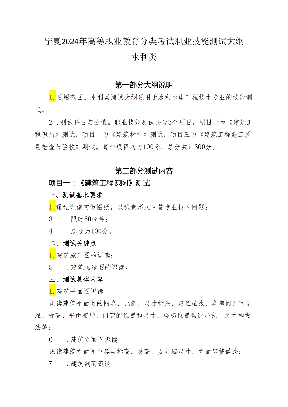 宁夏2024年高等职业教育分类考试职业技能测试大纲（水利类）.docx_第1页