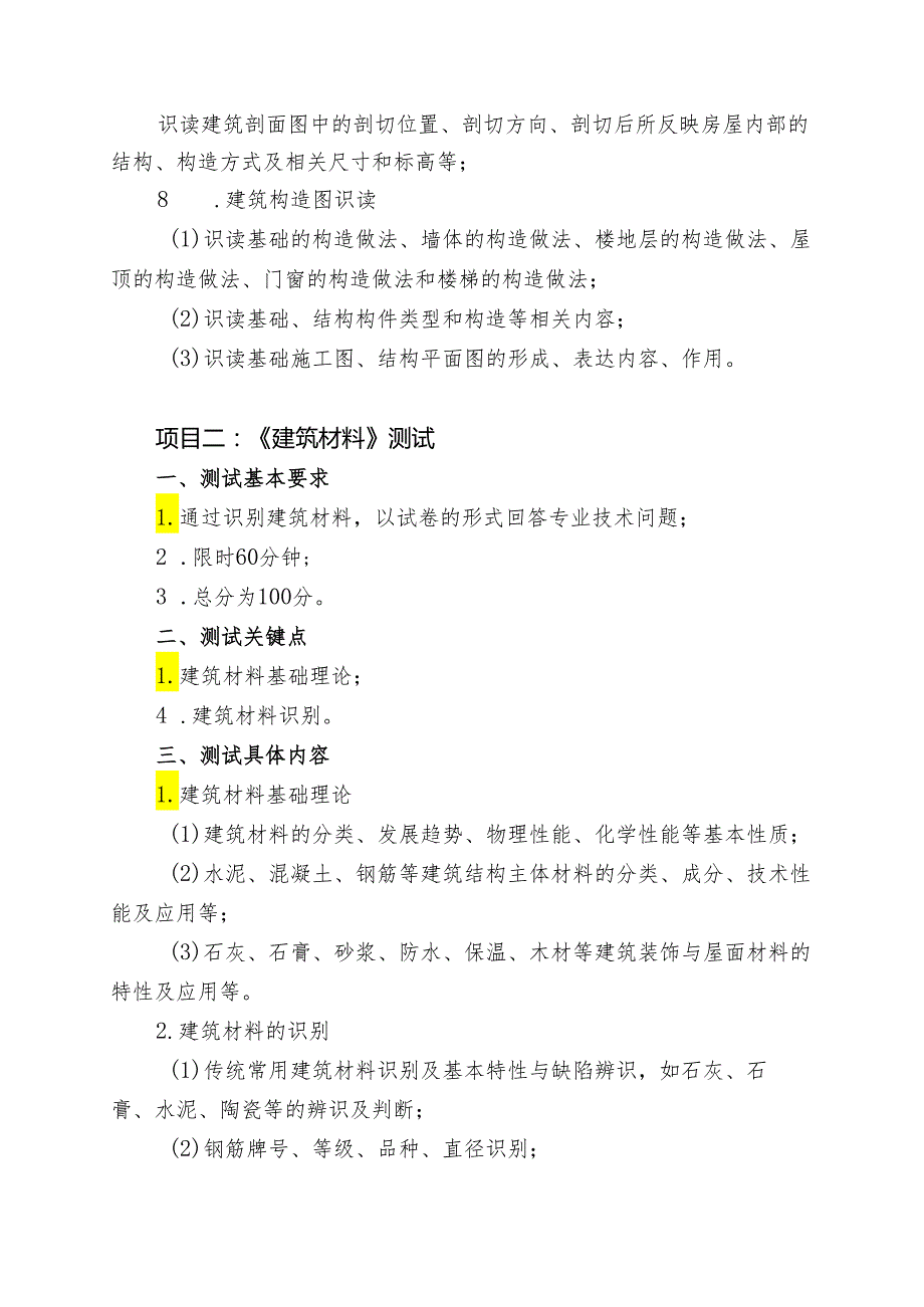 宁夏2024年高等职业教育分类考试职业技能测试大纲（水利类）.docx_第2页