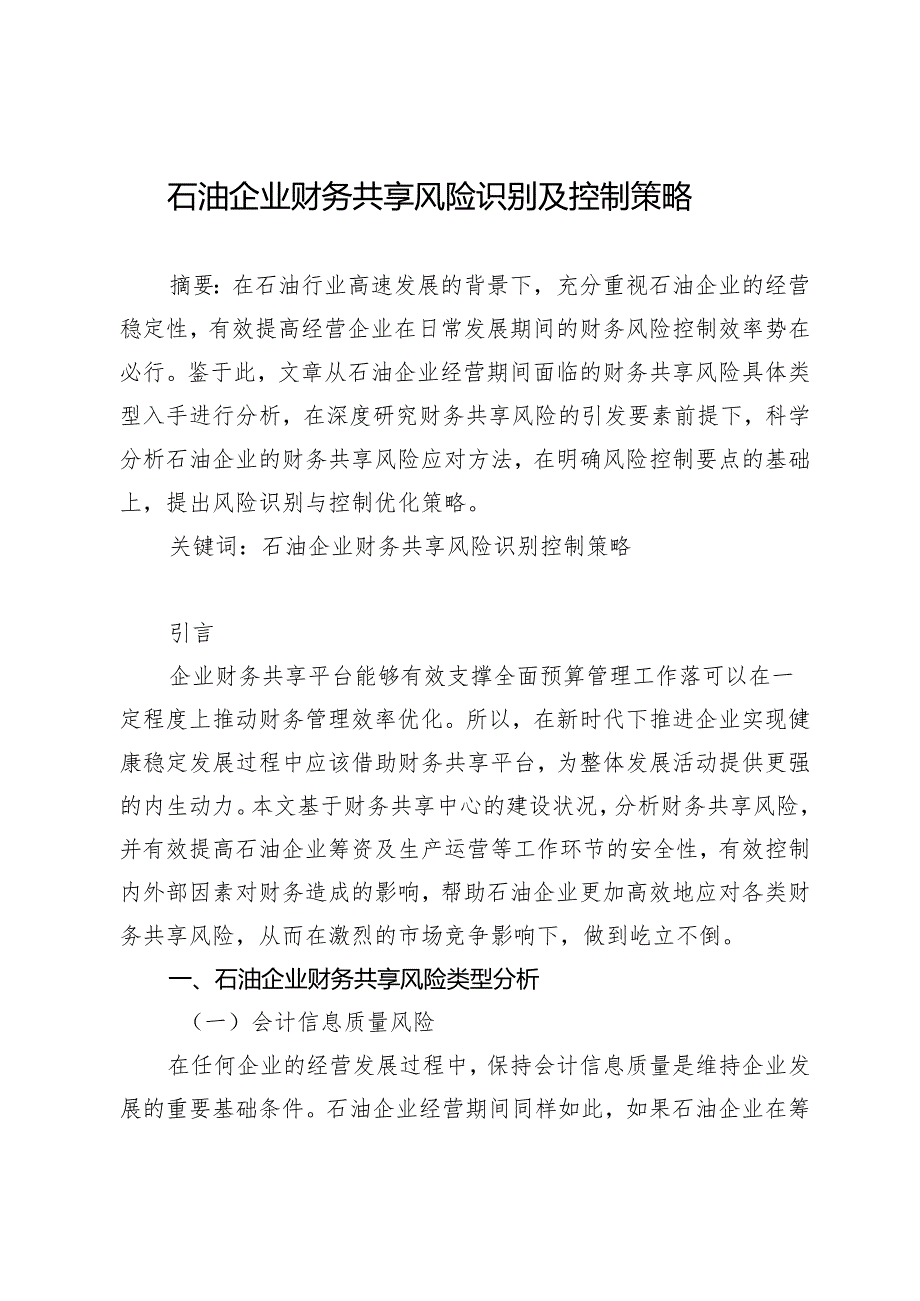 石油企业财务共享风险识别及控制策略.docx_第1页