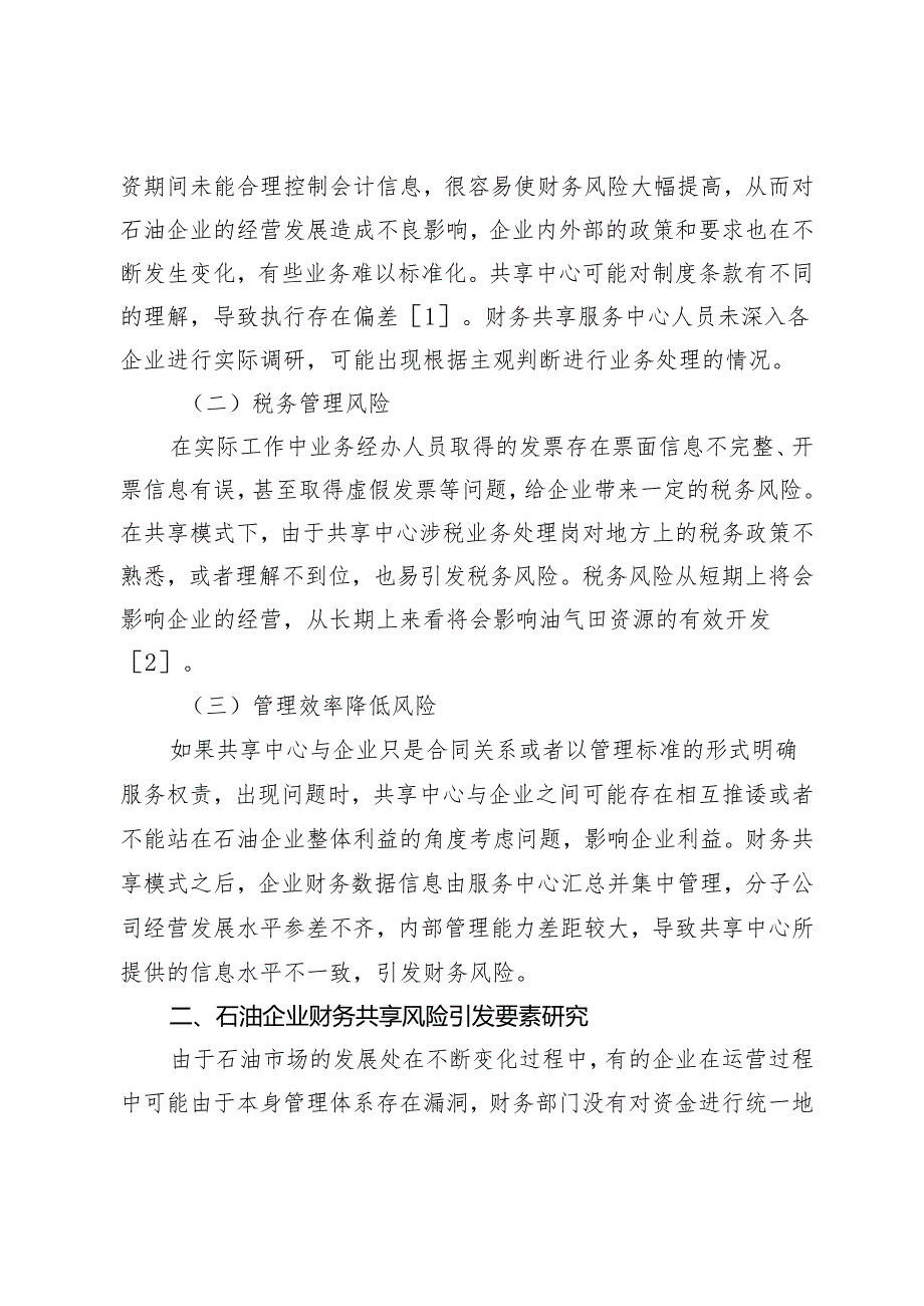 石油企业财务共享风险识别及控制策略.docx_第2页