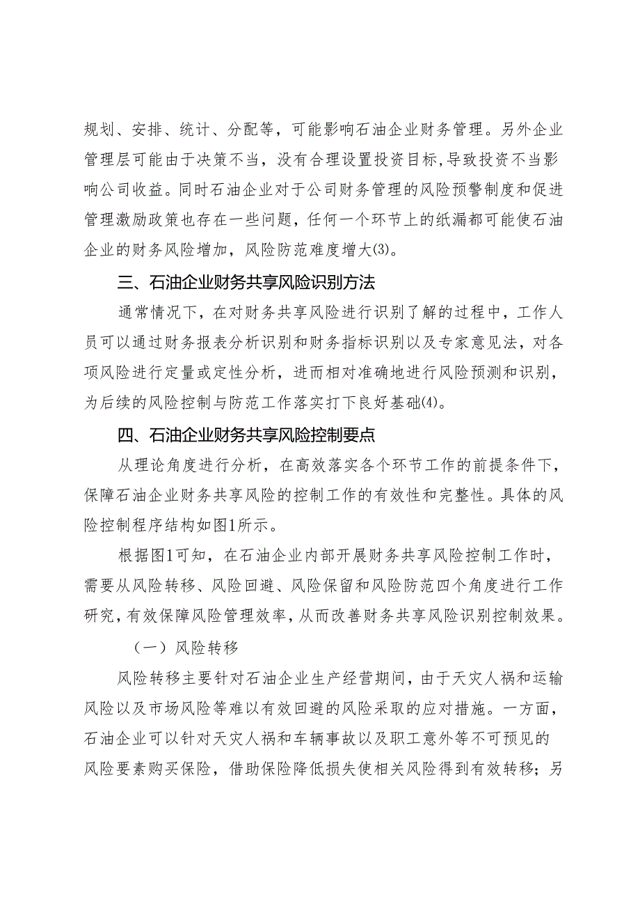 石油企业财务共享风险识别及控制策略.docx_第3页