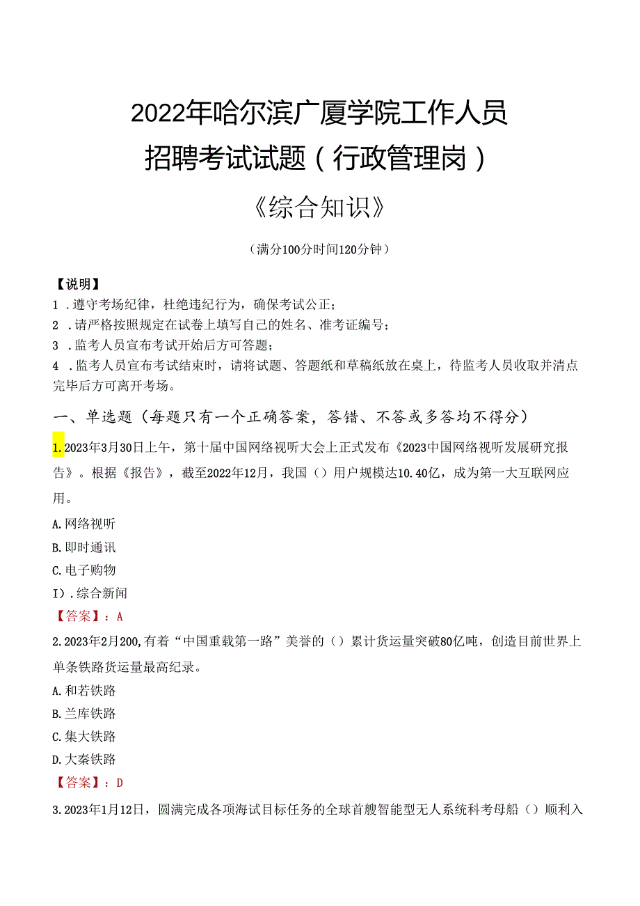 2022年哈尔滨广厦学院行政管理人员招聘考试真题.docx_第1页