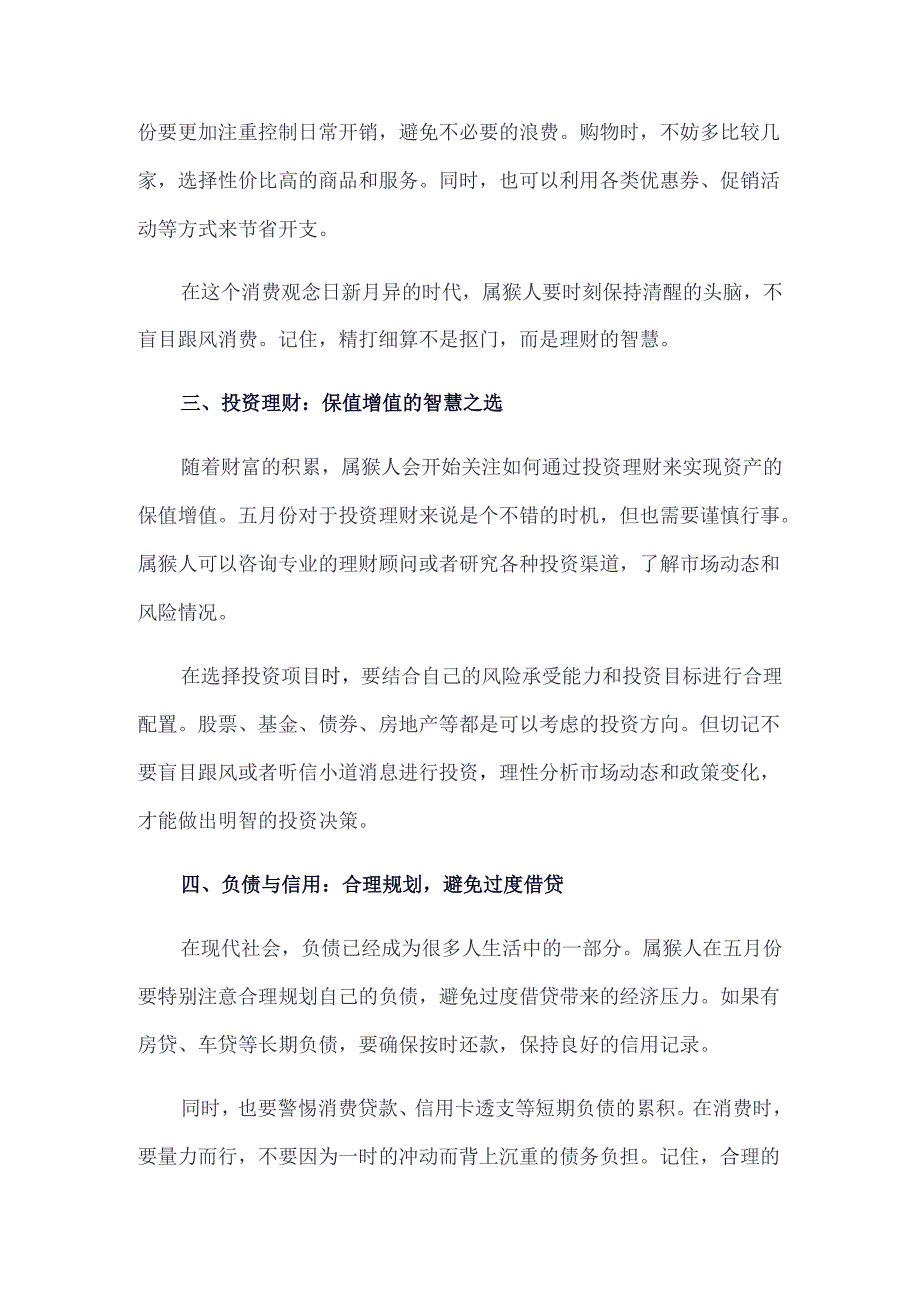 2024年生肖属猴五月份财运全方位解析 .docx_第2页