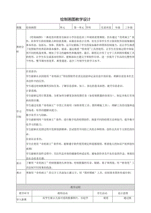 第17课 绘制图画 教案8 三上信息科技黔教版.docx