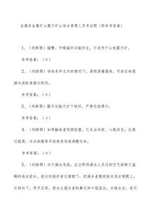 金属非金属矿山露天矿山安全管理人员考试题（附参考答案）.docx